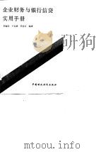 企业财务与银行信贷实用手册（1987 PDF版）