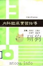 内科临床实习指导（1992 PDF版）