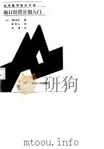 运用数学、统计方法制订经营计划入门（1987 PDF版）