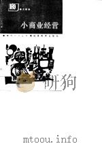 小商业经营（1989 PDF版）