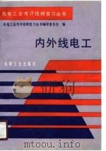 内外线电工（1990 PDF版）