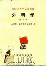 医院办大学试用教材 外科学 第3册 1976 PDF电子版封面 上海第一医学院华山医院