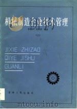 机械制造企业技术管理（1984 PDF版）