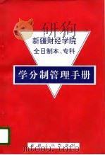 新疆财经学院全日制本、专科学分制管理手册   1996  PDF电子版封面  7228040635  课题组编 