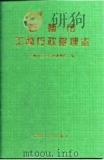石狮市工商行政管理志（1998 PDF版）