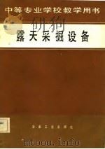 露天采掘设备（1982 PDF版）