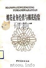 棉花业务经营与棉花检验（1991 PDF版）
