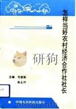 怎样当好农村经济合作社社长（1992 PDF版）