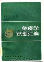 免疫学试题汇编（1983 PDF版）