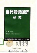 当代知识经济研究（1998 PDF版）