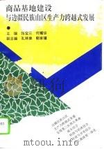 商品基地建设与边疆民族山区生产力跨越式发展（1994 PDF版）