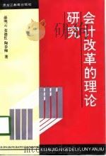 会计改革的理论研究（1998 PDF版）