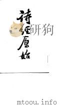 诗经原始 1986 PDF电子版封面 10018·558 方玉润撰;李先耕点校