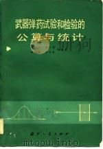 武器弹药试验和检验物公算与统计（1980 PDF版）