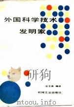 外国科学技术发明家（1987 PDF版）