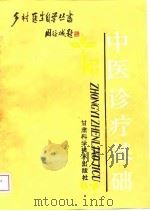 中医诊疗基础（1988 PDF版）