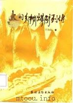 大同乡村煤矿列传（1985 PDF版）