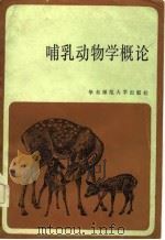 哺乳动物学概论 1985 PDF电子版封面 13135·015 盛和林等编著