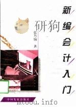 新编会计入门（1998 PDF版）