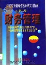 中油财务管理信息系统实用指南  第2册  财务管理（1998 PDF版）
