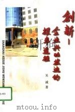 创新-企业兴旺发达的根本途径（1998 PDF版）