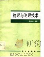 稳频与测频技术（1986 PDF版）