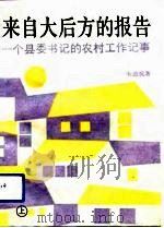 来自大后方的报告  一个县委书记的农村工作记事  上（1992 PDF版）