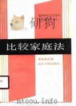 比较家庭法（1988 PDF版）