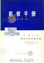 机修手册  修订第1版  第1篇第7册（1976 PDF版）