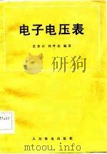电子电压表（1983 PDF版）
