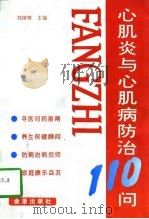 心肌炎与心肌病防治110问 1997 PDF电子版封面 7508204174 刘国树主编;刘晔等编著