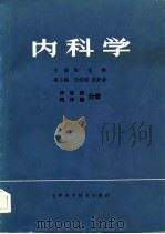 内科学  神经病  精神病分册（1982 PDF版）