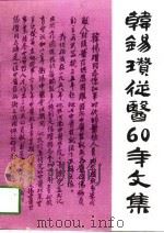 韩锡瓒从医六十年文集（1997 PDF版）