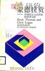 蒙德拉贡对现代工人合作制的经济分析（1991 PDF版）