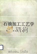 石油加工工艺学  下（1992 PDF版）