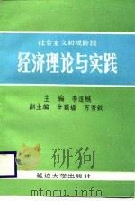 社会主义初级阶段经济理论与实践（1988 PDF版）