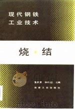 现代钢铁工业技术  烧结（1984 PDF版）