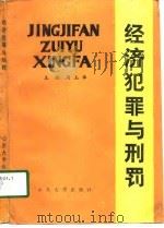 经济犯罪与刑罚（1988 PDF版）
