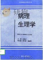 病理生理学（1993 PDF版）