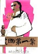 民国第一案（1986 PDF版）