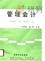 管理会计 1991 PDF电子版封面 781023515X 刘景瑞,党璋主编