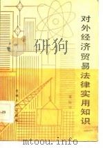 对外经济贸易法律实用知识（1985 PDF版）