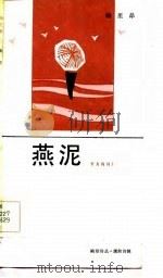 燕泥（1986 PDF版）