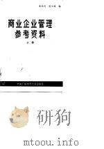 商业企业管理参考资料（1984 PDF版）