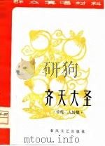 齐天大圣  传统二人转集（1962 PDF版）