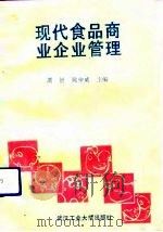 现代食品商业企业管理（1991 PDF版）