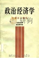 政治经济学  社会主义部分  八院校函授教材编写组（1986 PDF版）