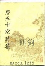 明铜活字本  唐五十家诗集  第一至八册（1981 PDF版）