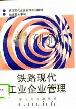 铁路现代工业企业管理（1996 PDF版）