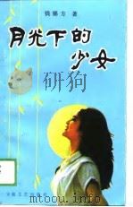 月光下的少女（1989 PDF版）